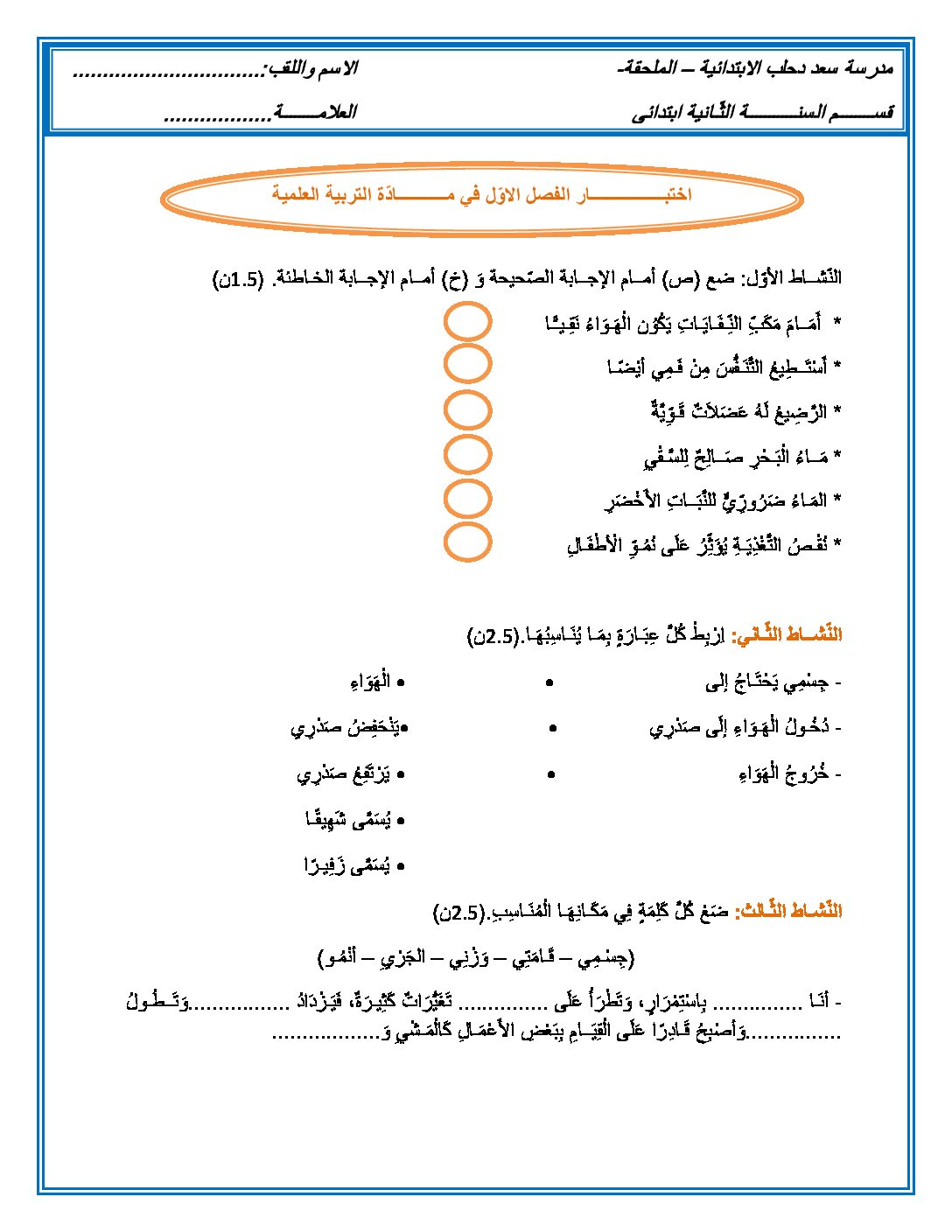 إختبار الفصل الأول في التربية العلمية السنة الثانية ابتدائي رقم 50