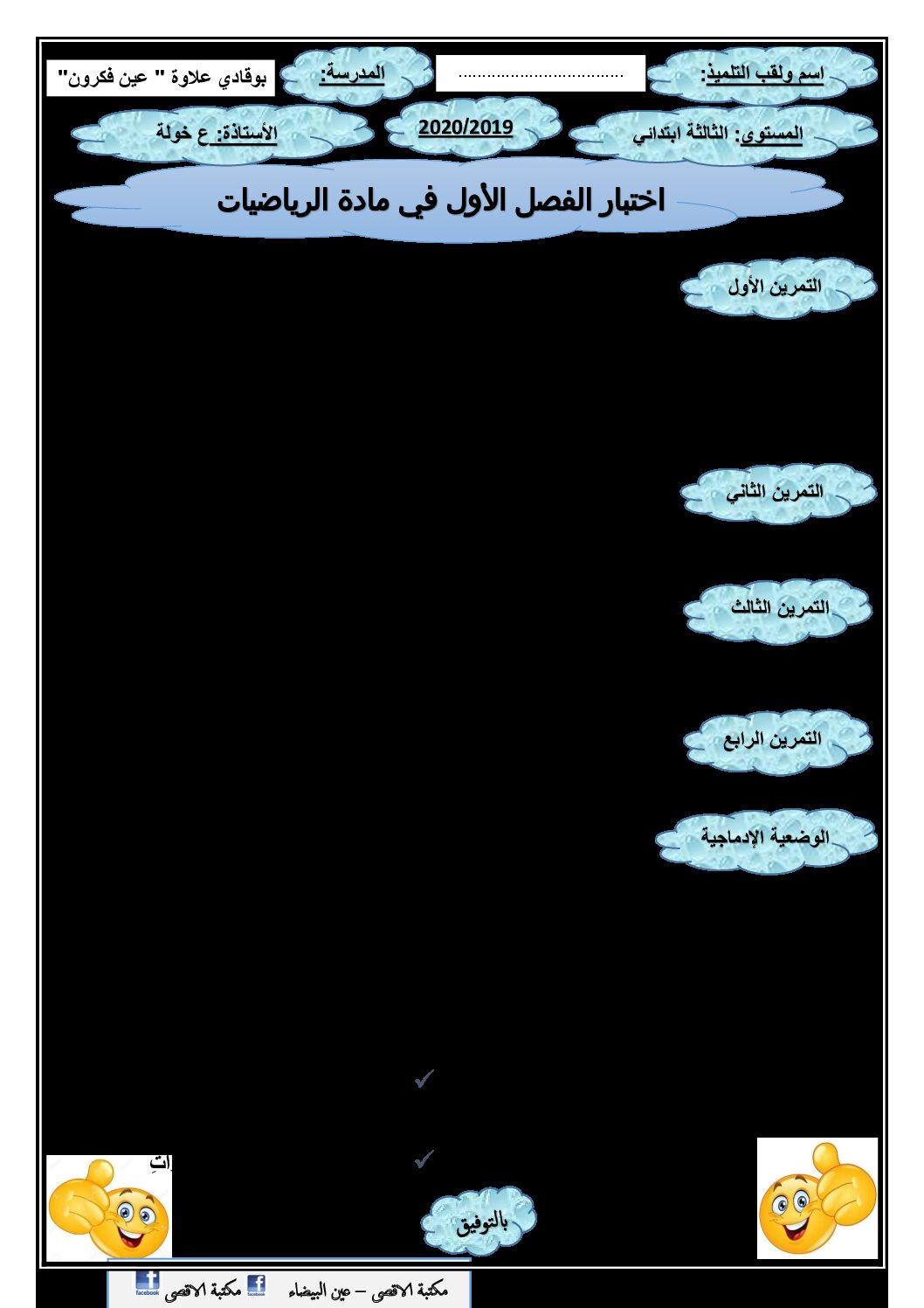 إختبار الفصل الأول في الرياضيات السنة الثالثة ابتدائي رقم 50