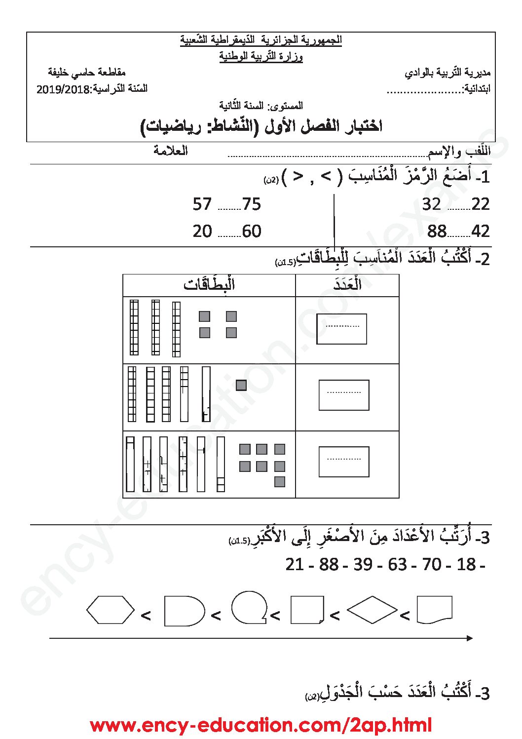 إختبار الفصل الأول في الرياضيات السنة الثانية ابتدائي رقم 50