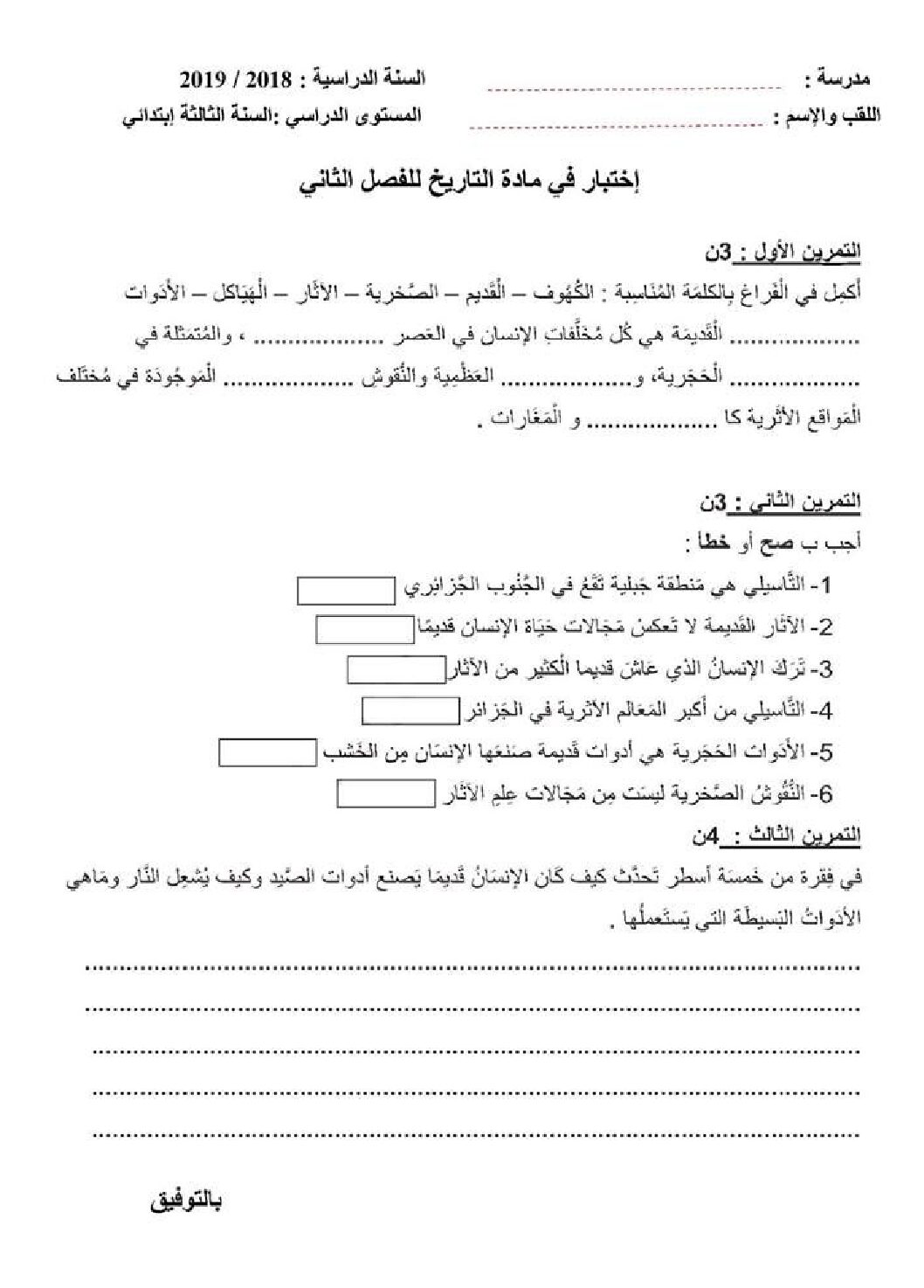 إختبار الفصل الثاني في التاريخ والجغرافيا السنة الثالثة ابتدائي رقم 50