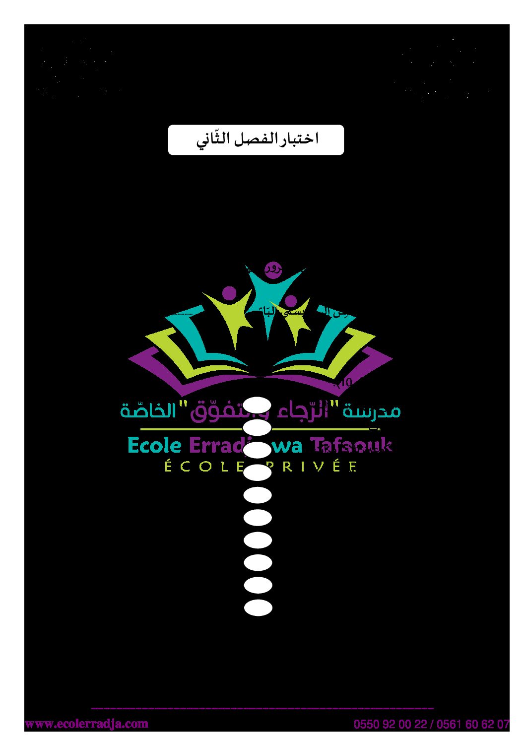 إختبار الفصل الثاني في التربية الإسلامية السنة الثالثة ابتدائي رقم 50 مع التصحيح