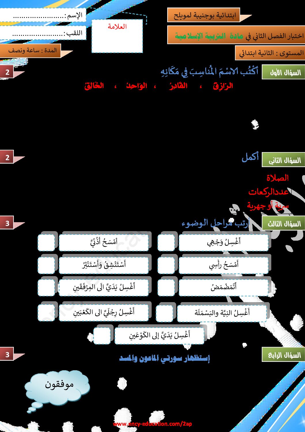إختبار الفصل الثاني في التربية الإسلامية السنة الثانية ابتدائي رقم 50