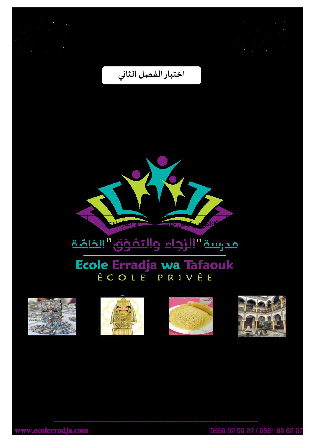 إختبار الفصل الثاني في التربية المدنية السنة الثالثة ابتدائي رقم 50 مع التصحيح