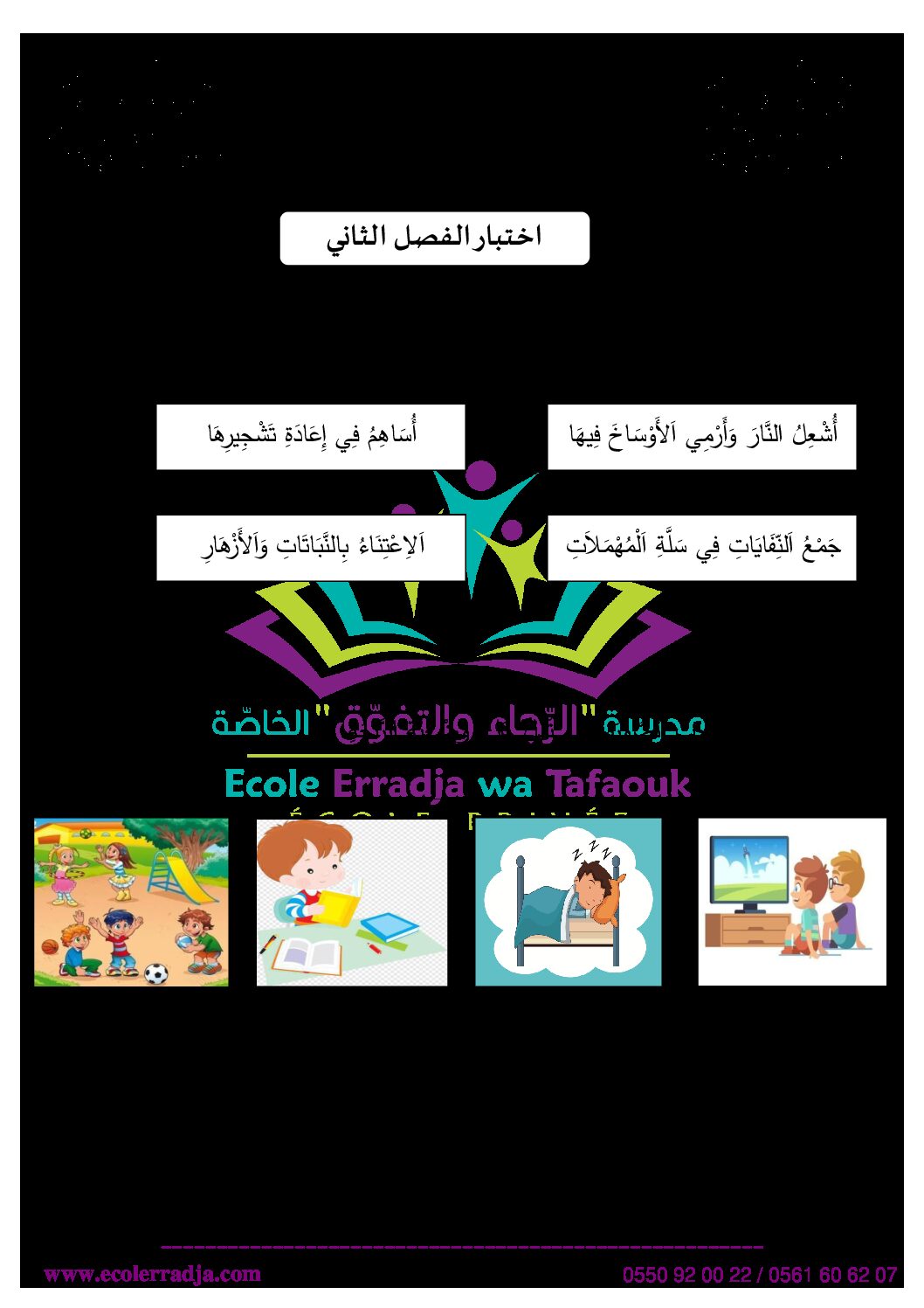 إختبار الفصل الثاني في التربية المدنية السنة الثانية ابتدائي رقم 50 مع التصحيح