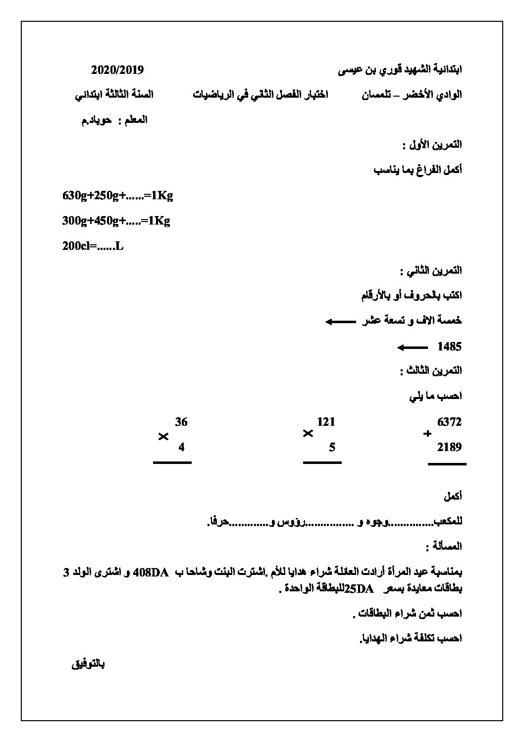 إختبار الفصل الثاني في الرياضيات السنة الثالثة ابتدائي رقم 50