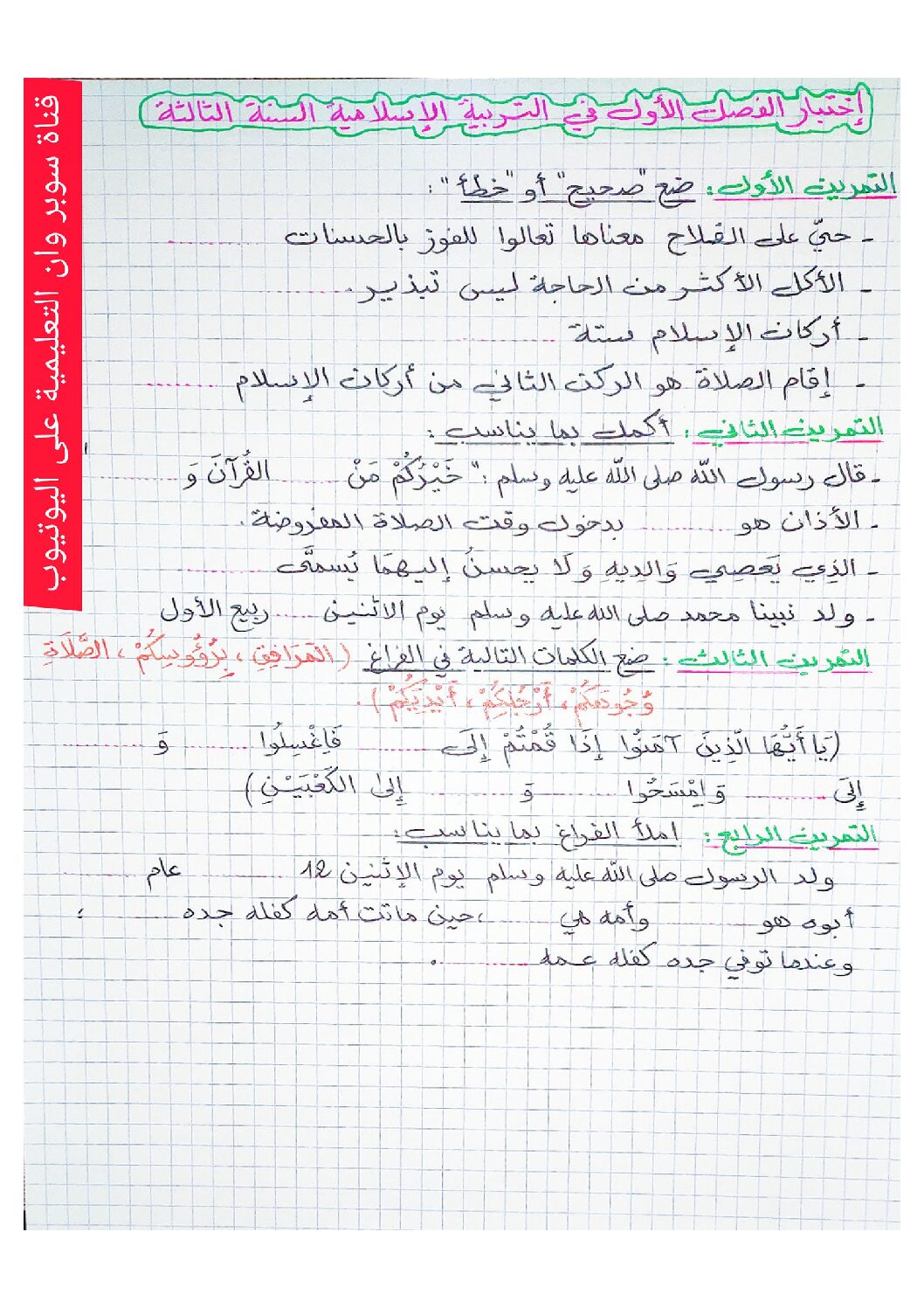 إختبار الفصل الأول في التربية الإسلامية السنة الثالثة ابتدائي رقم 51