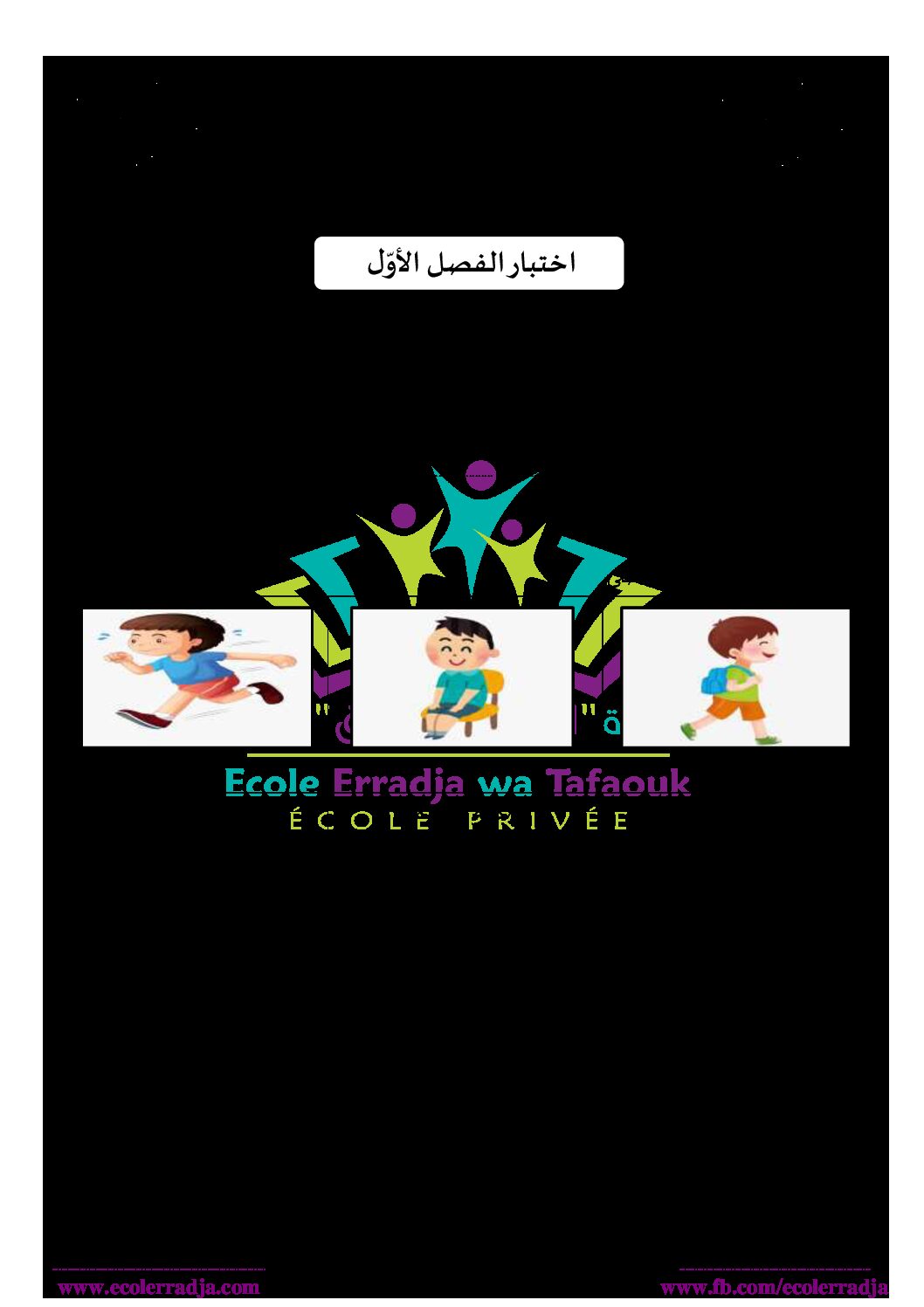 إختبار الفصل الأول في التربية العلمية السنة الثالثة ابتدائي رقم 51 مع التصحيح