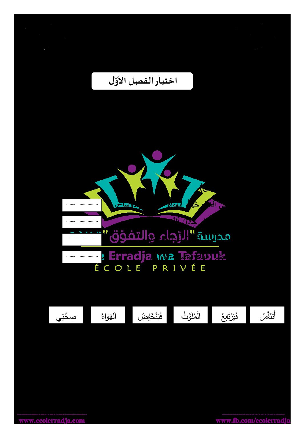 إختبار الفصل الأول في التربية العلمية السنة الثانية ابتدائي رقم 51 مع التصحيح