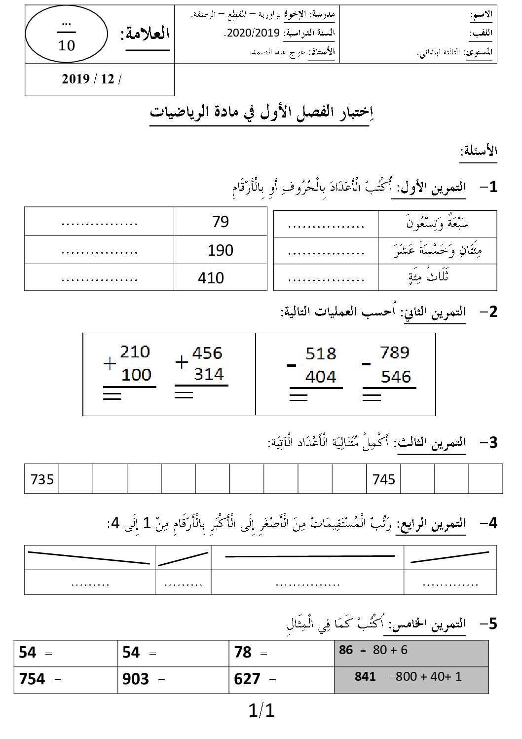 إختبار الفصل الأول في الرياضيات السنة الثالثة ابتدائي رقم 51