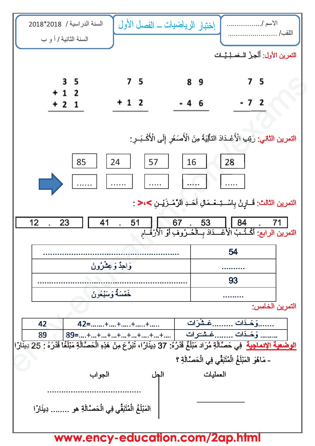 إختبار الفصل الأول في الرياضيات السنة الثانية ابتدائي رقم 51