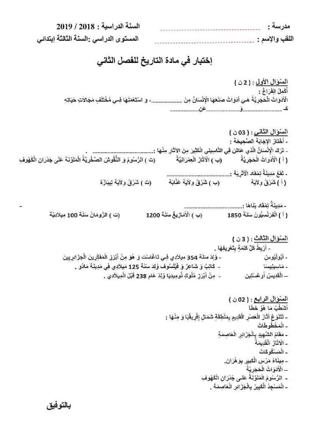 إختبار الفصل الثاني في التاريخ والجغرافيا السنة الثالثة ابتدائي رقم 51