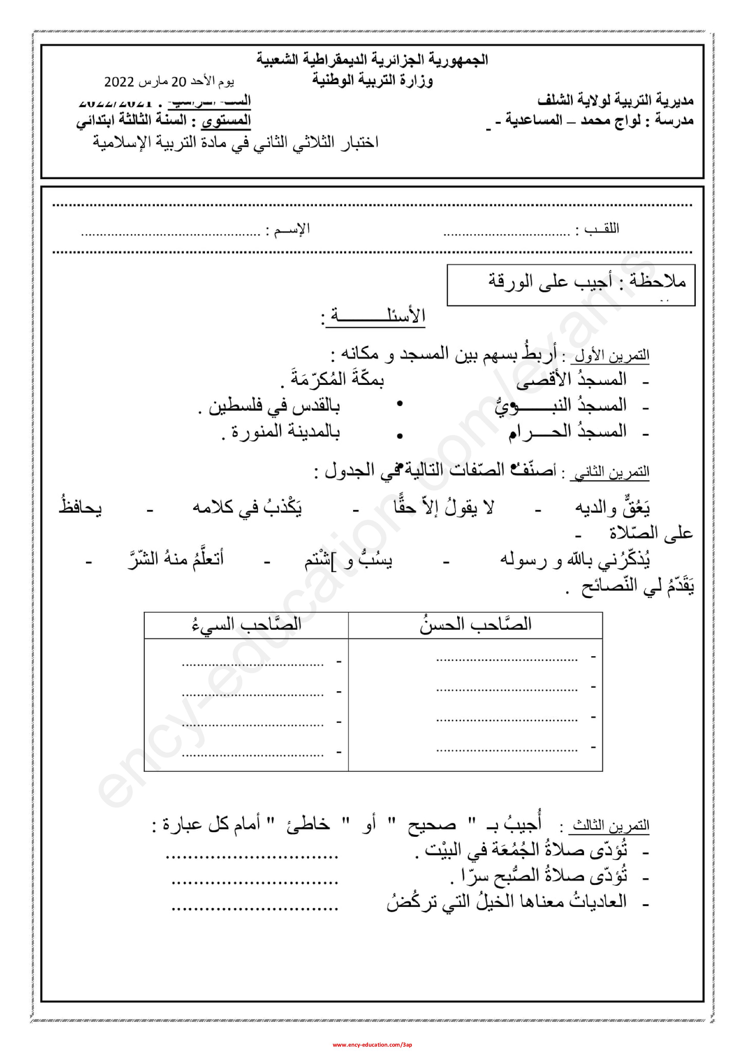 إختبار الفصل الثاني في التربية الإسلامية السنة الثالثة ابتدائي رقم 51