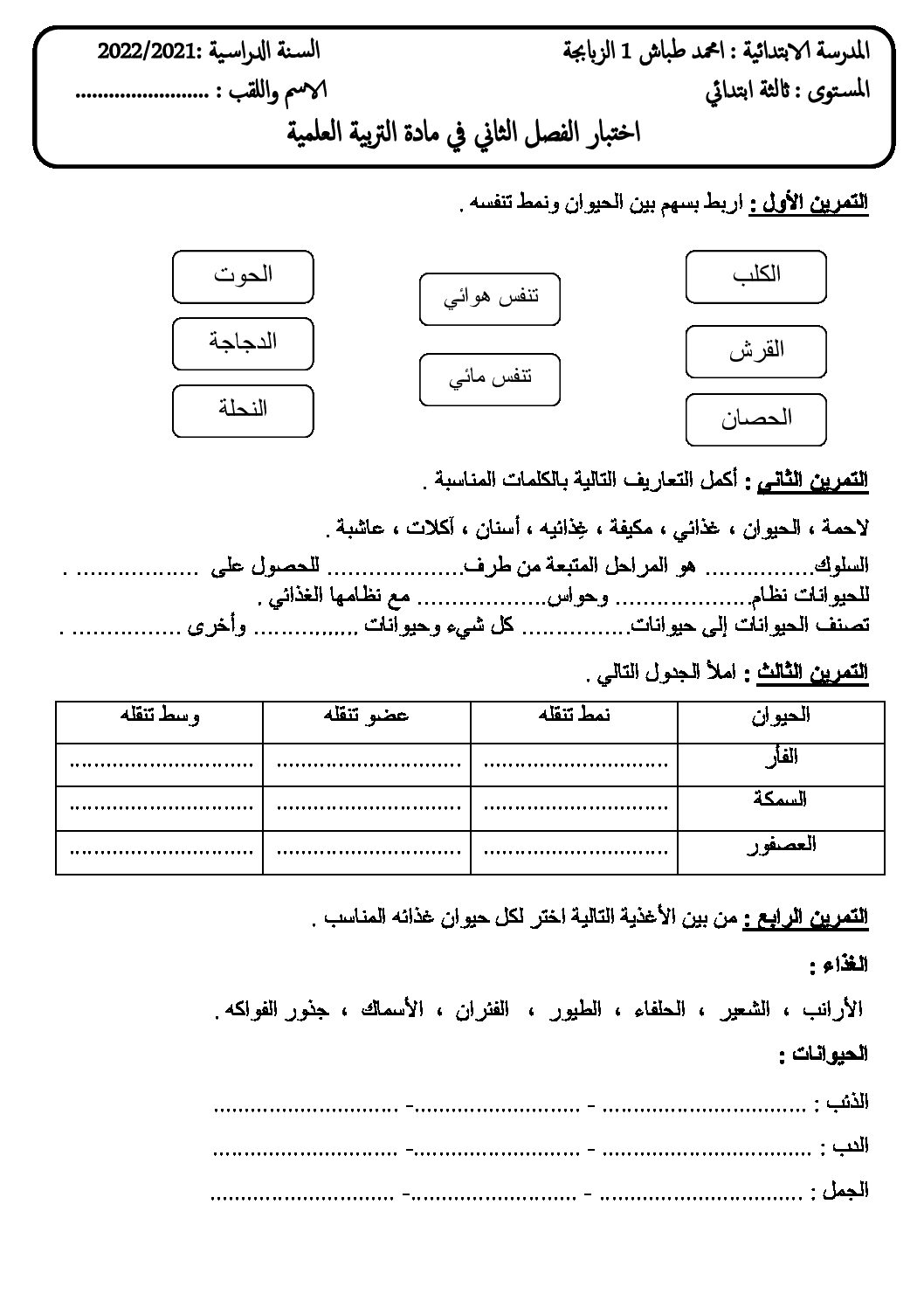 إختبار الفصل الثاني في التربية العلمية السنة الثالثة ابتدائي رقم 51
