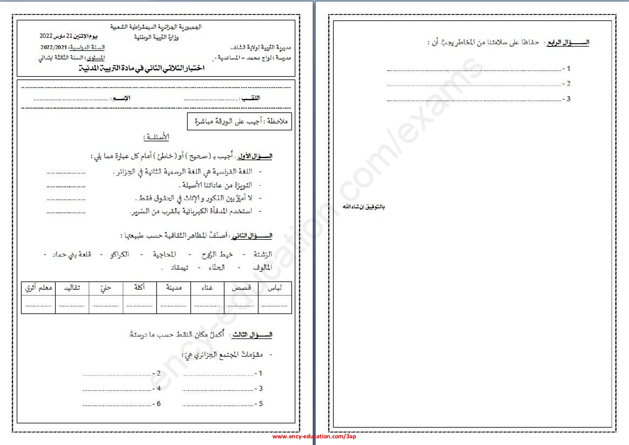 إختبار الفصل الثاني في التربية المدنية السنة الثالثة ابتدائي رقم 51
