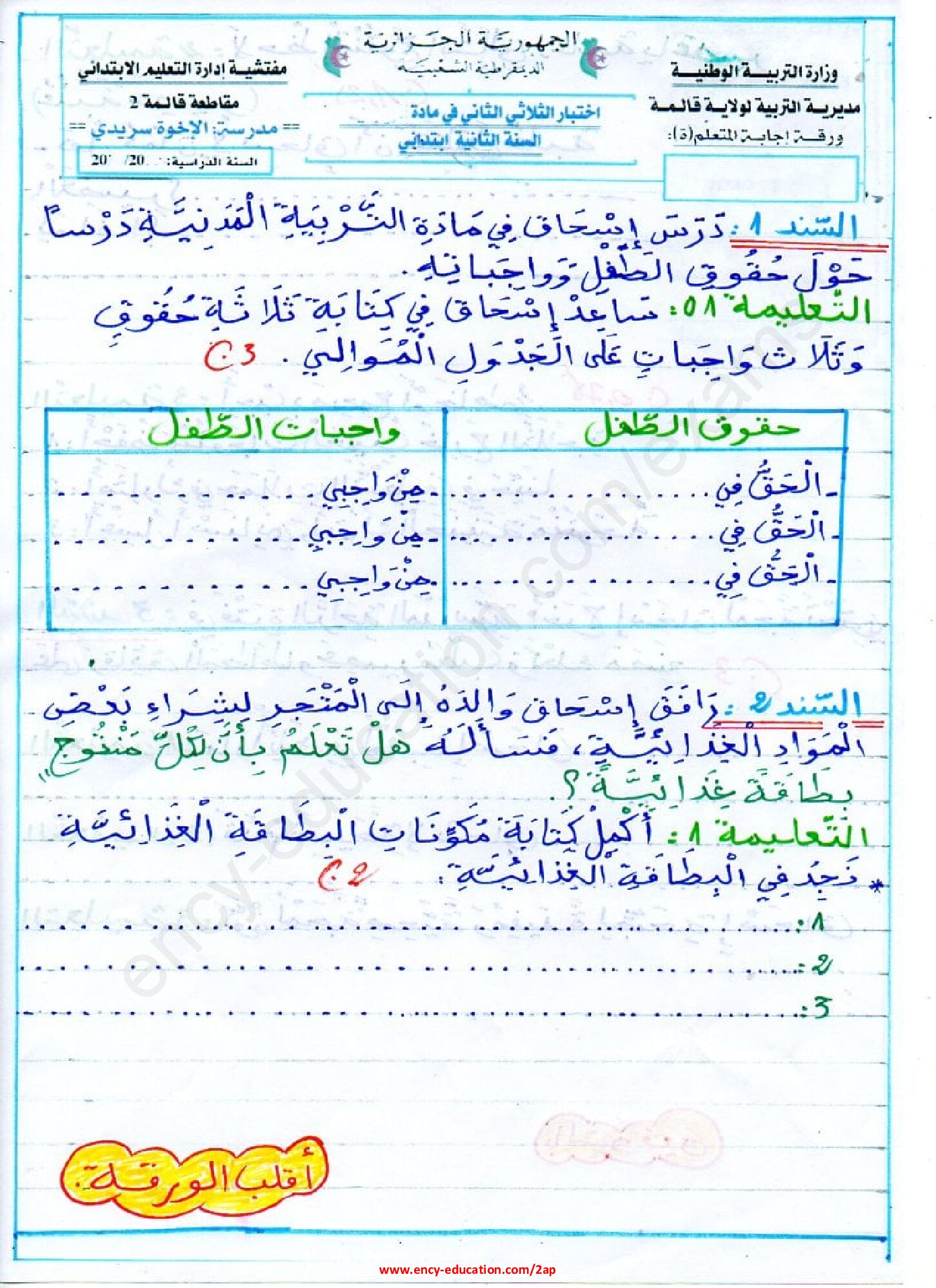 إختبار الفصل الثاني في التربية المدنية السنة الثانية ابتدائي رقم 51
