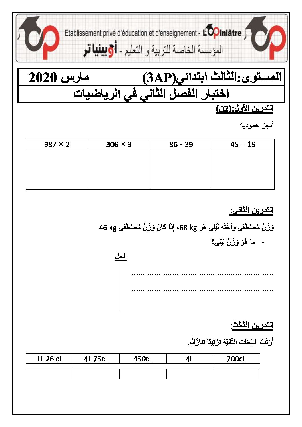 إختبار الفصل الثاني في الرياضيات السنة الثالثة ابتدائي رقم 51