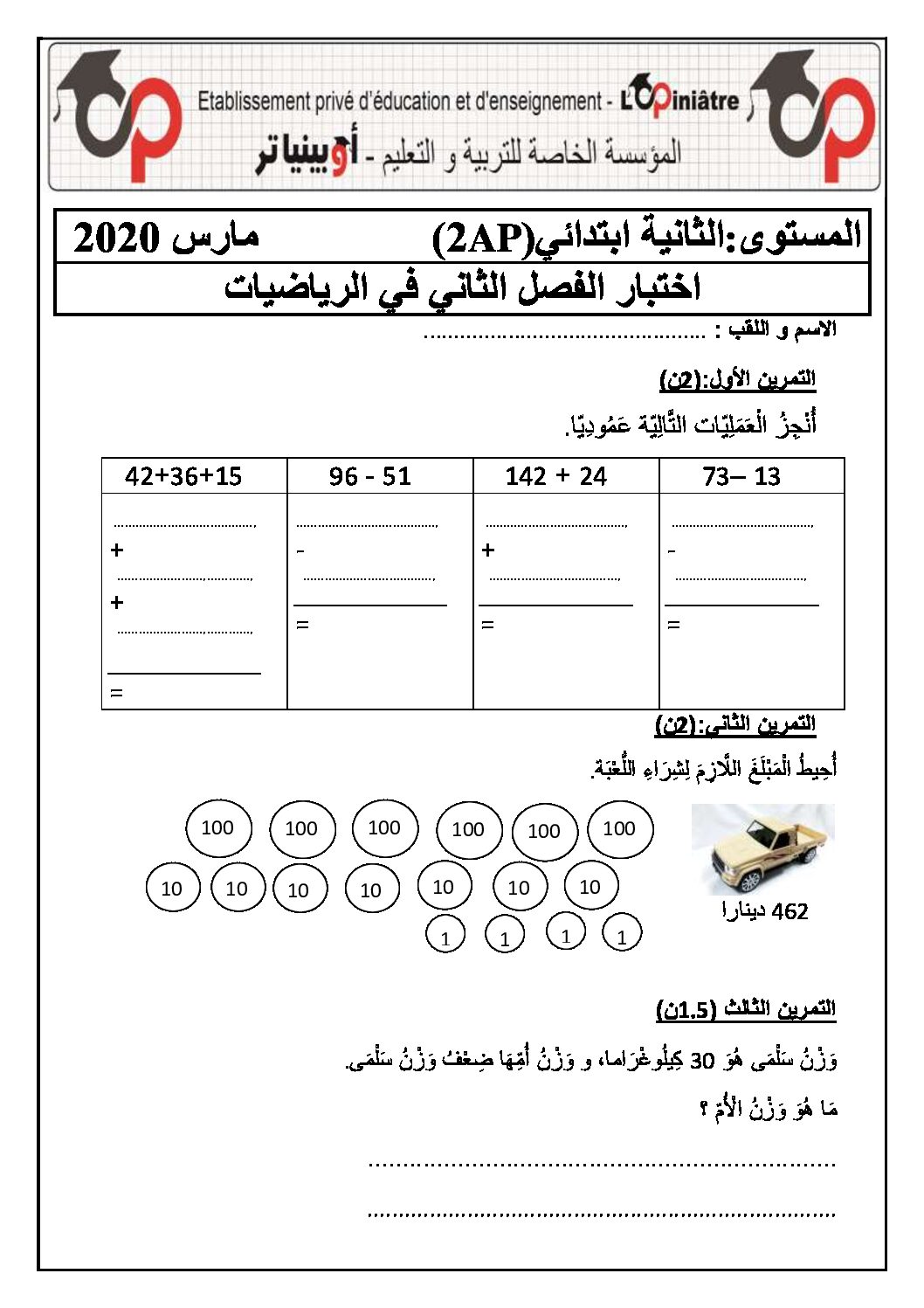 إختبار الفصل الثاني في الرياضيات السنة الثانية ابتدائي رقم 51