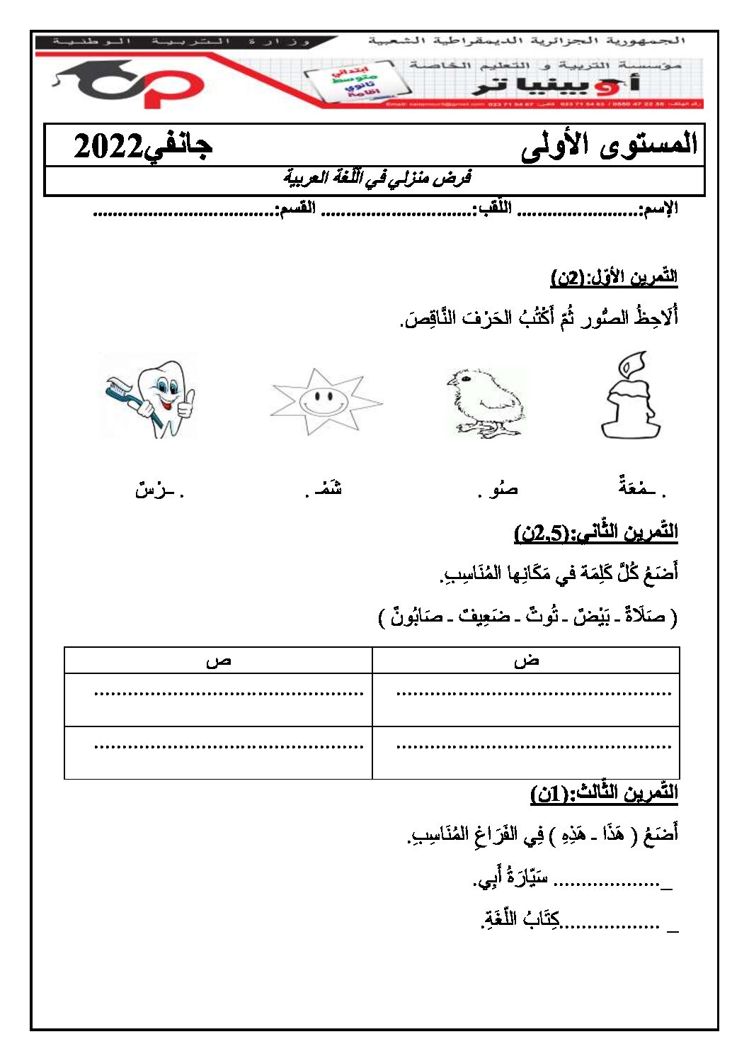 إختبار الفصل الثاني في اللغة العربية السنة الأولى ابتدائي رقم 51