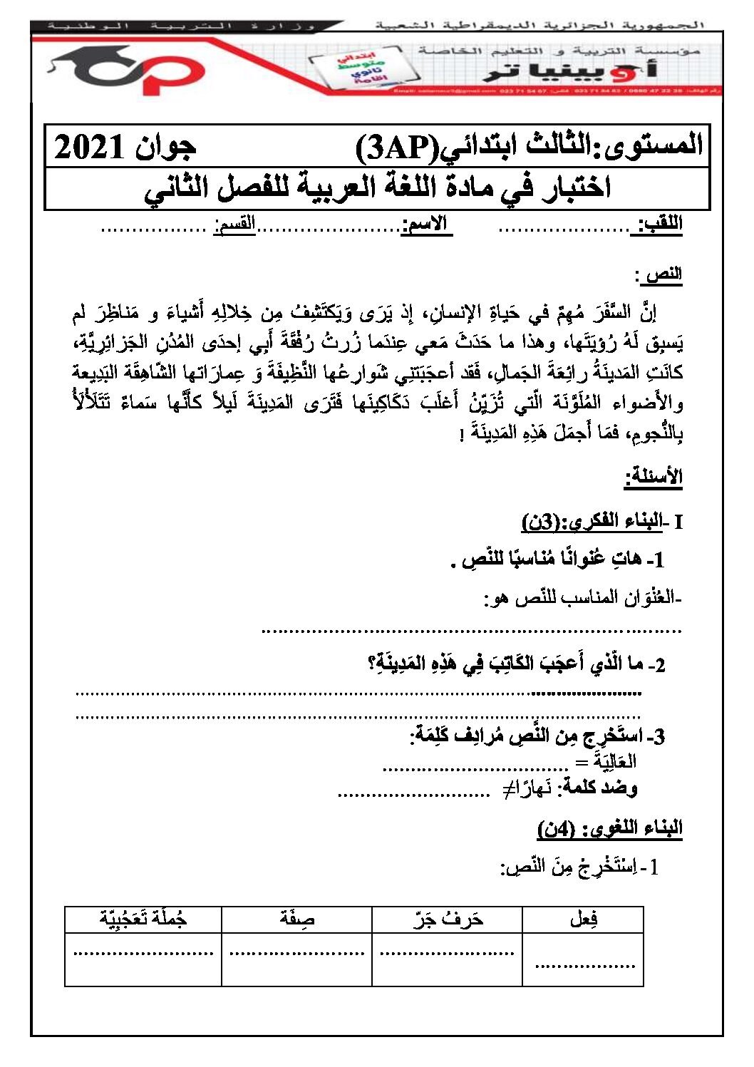 إختبار الفصل الثاني في اللغة العربية السنة الثالثة ابتدائي رقم 51 مع التصحيح