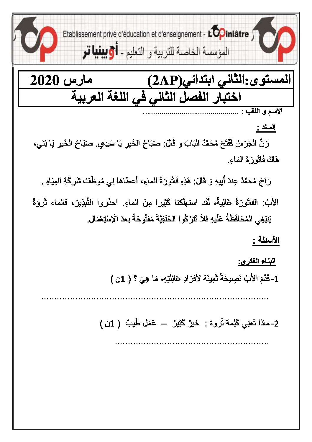 إختبار الفصل الثاني في اللغة العربية السنة الثانية ابتدائي رقم 51 مع التصحيح