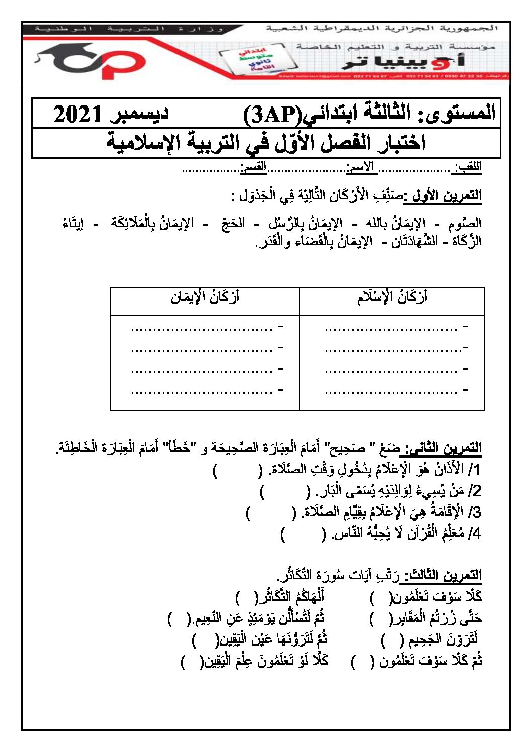 إختبار الفصل الأول في التربية الإسلامية السنة الثالثة ابتدائي رقم 52 مع التصحيح