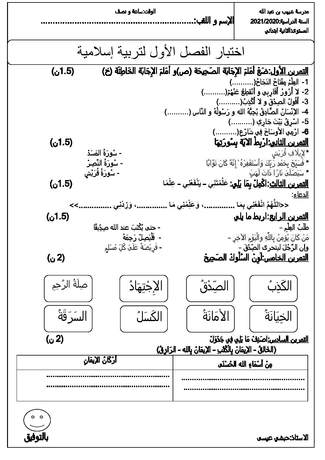 إختبار الفصل الأول في التربية الإسلامية السنة الثانية ابتدائي رقم 52