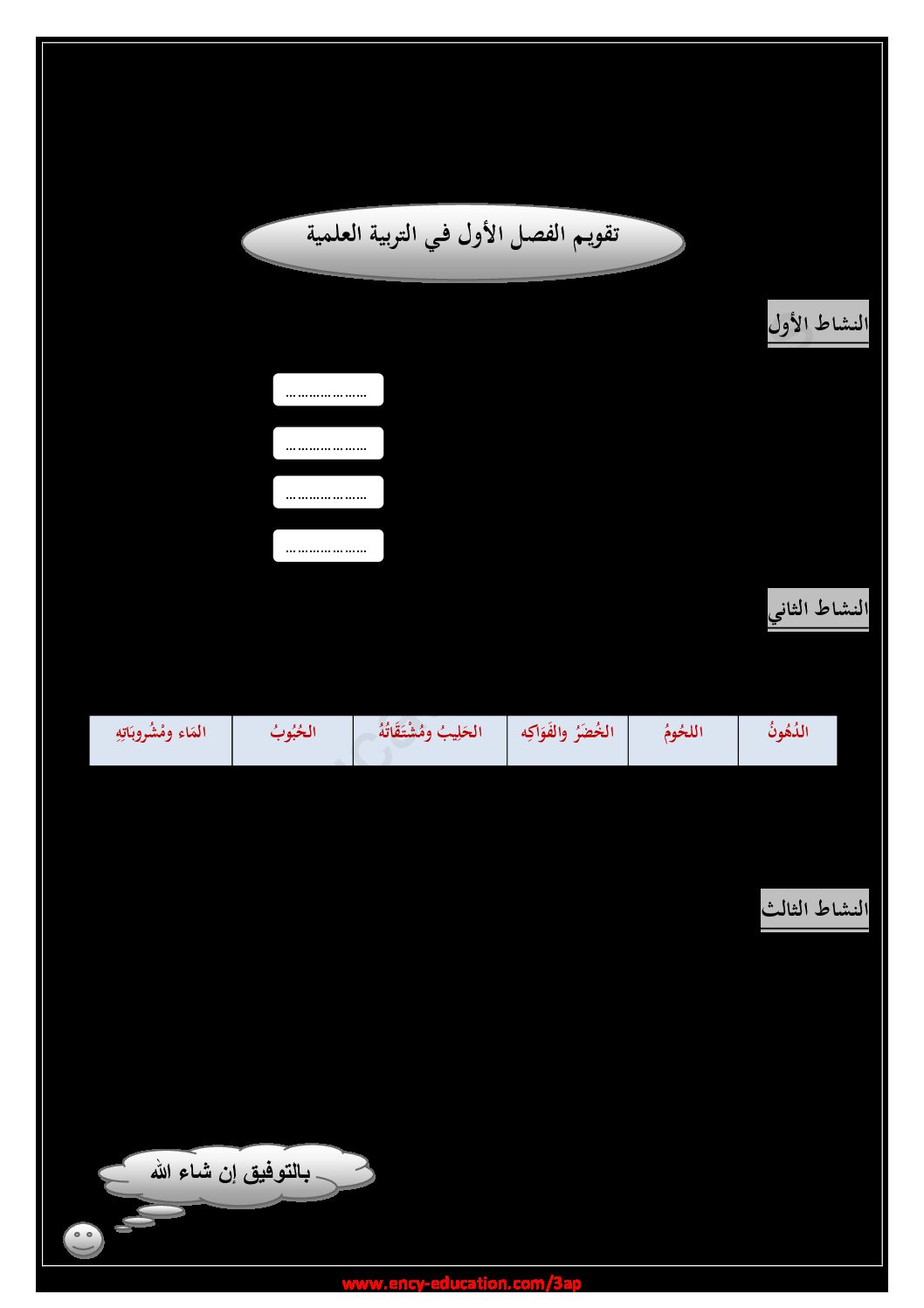 إختبار الفصل الأول في التربية العلمية السنة الثالثة ابتدائي رقم 52