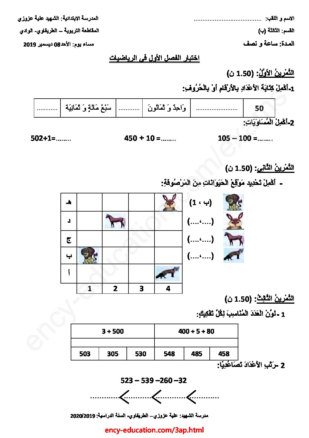 إختبار الفصل الأول في الرياضيات السنة الثالثة ابتدائي رقم 52