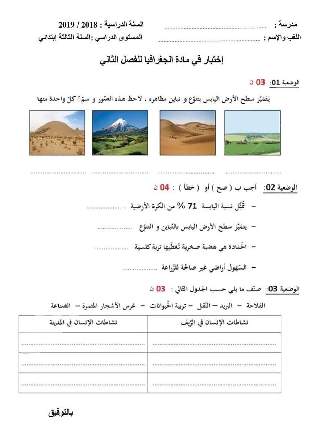 إختبار الفصل الثاني في التاريخ والجغرافيا السنة الثالثة ابتدائي رقم 52