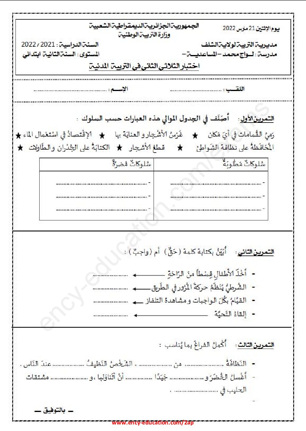 إختبار الفصل الثاني في التربية المدنية السنة الثانية ابتدائي رقم 52