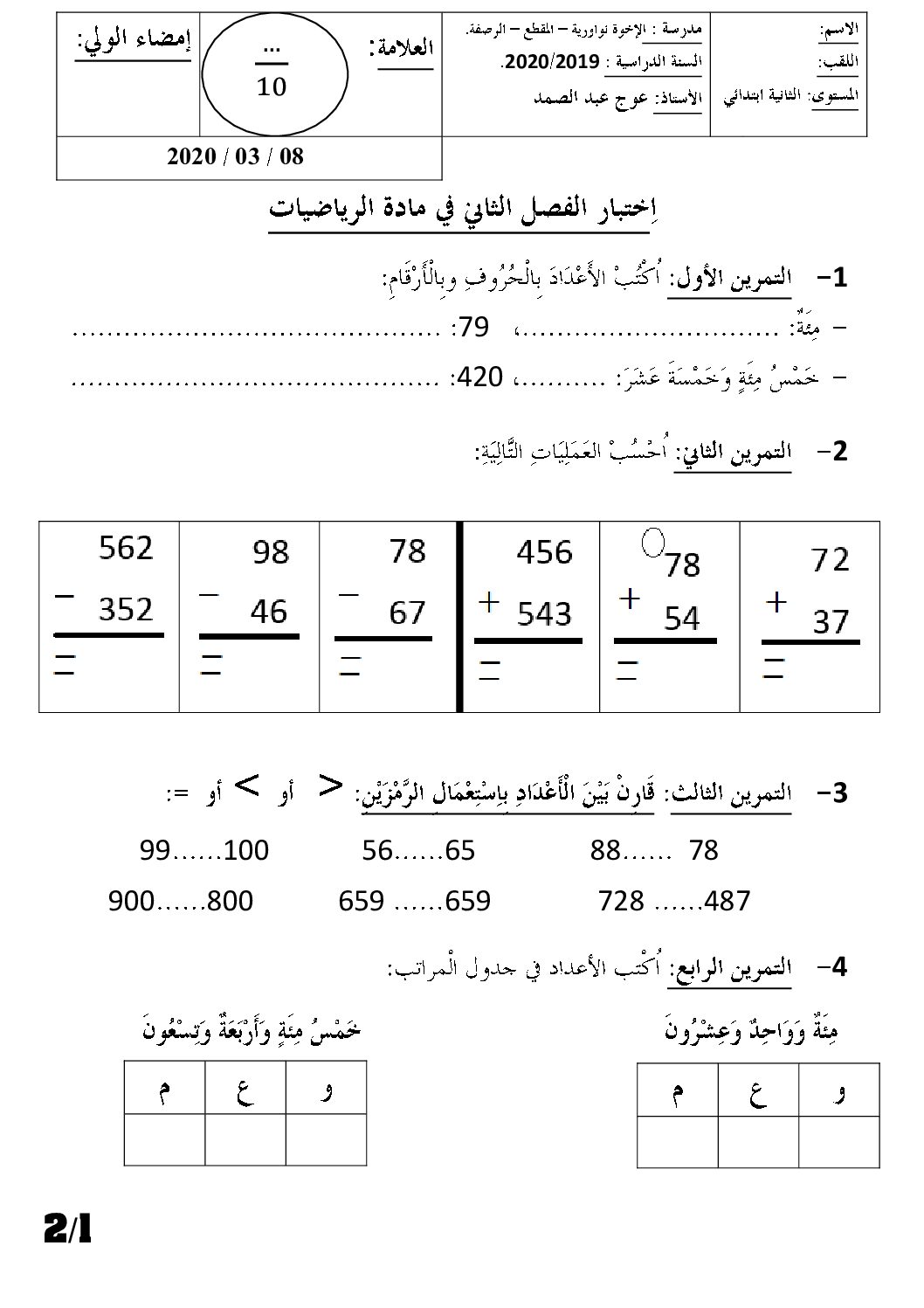 إختبار الفصل الثاني في الرياضيات السنة الثانية ابتدائي رقم 52