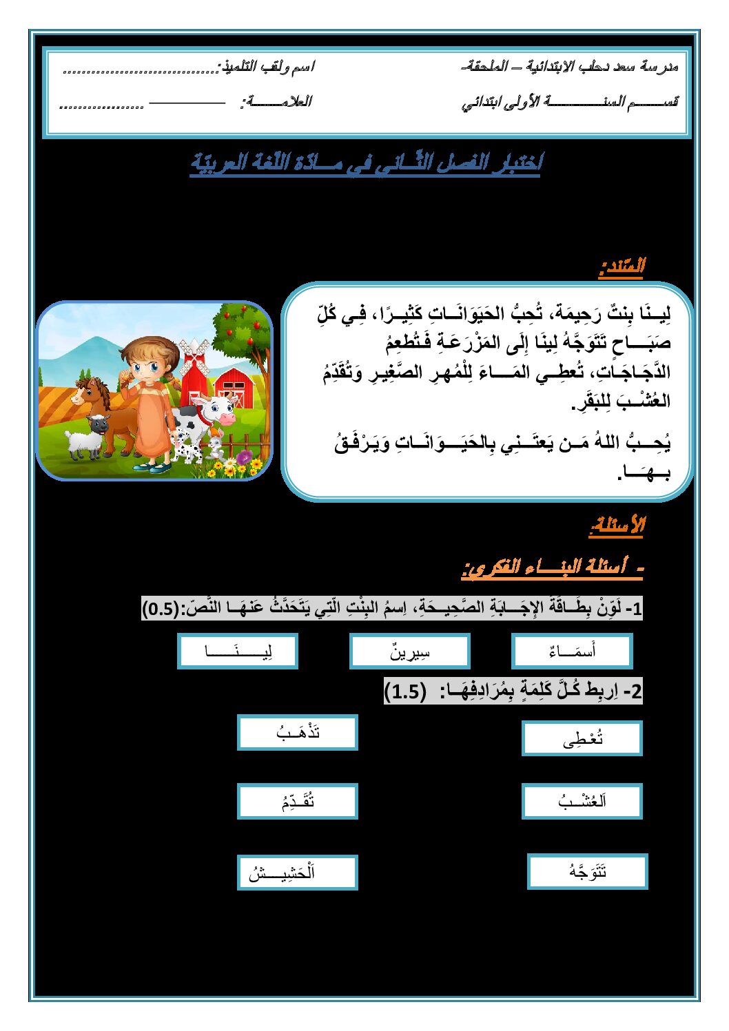 إختبار الفصل الثاني في اللغة العربية السنة الأولى ابتدائي رقم 52