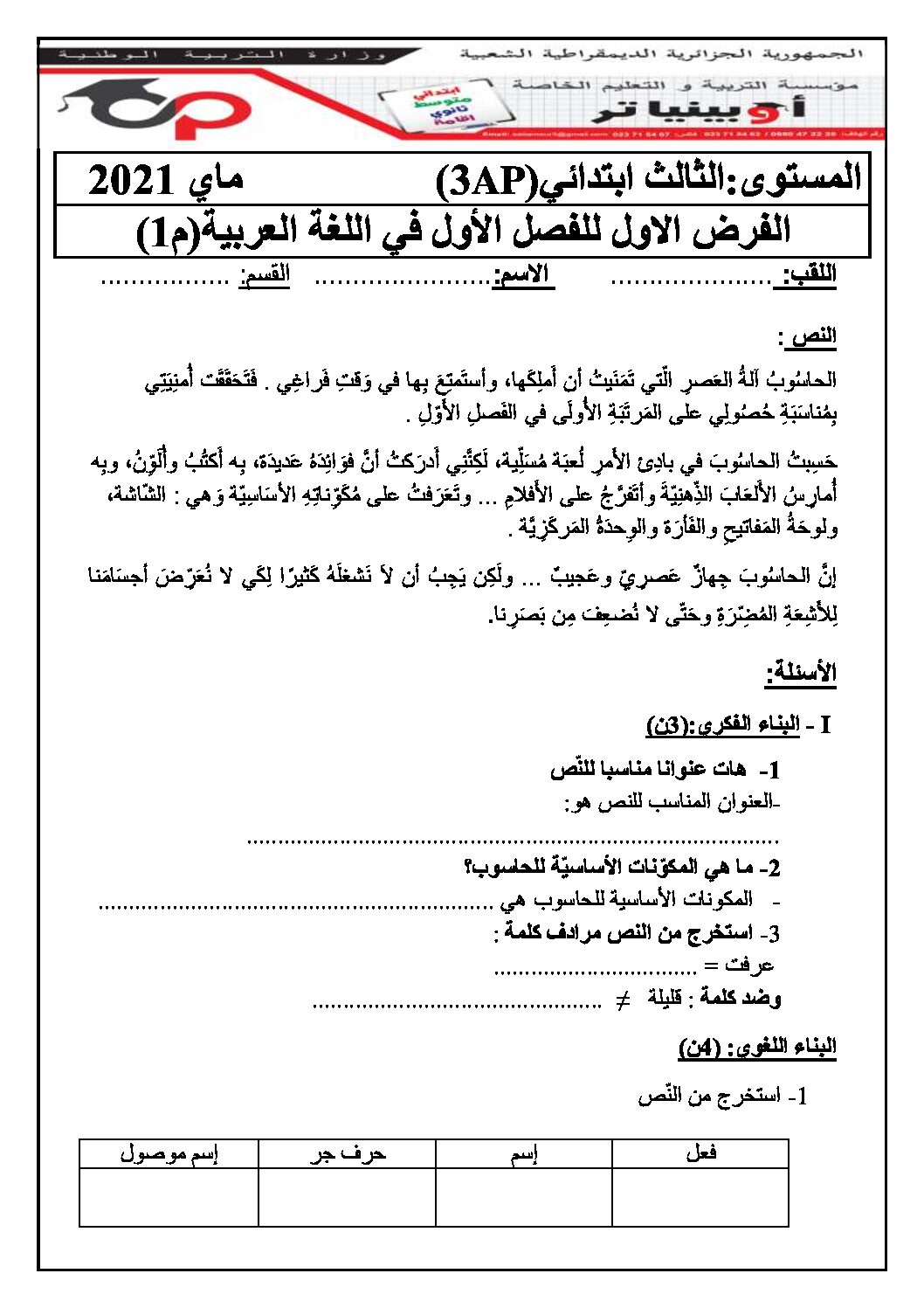 إختبار الفصل الثاني في اللغة العربية السنة الثالثة ابتدائي رقم 52 مع التصحيح