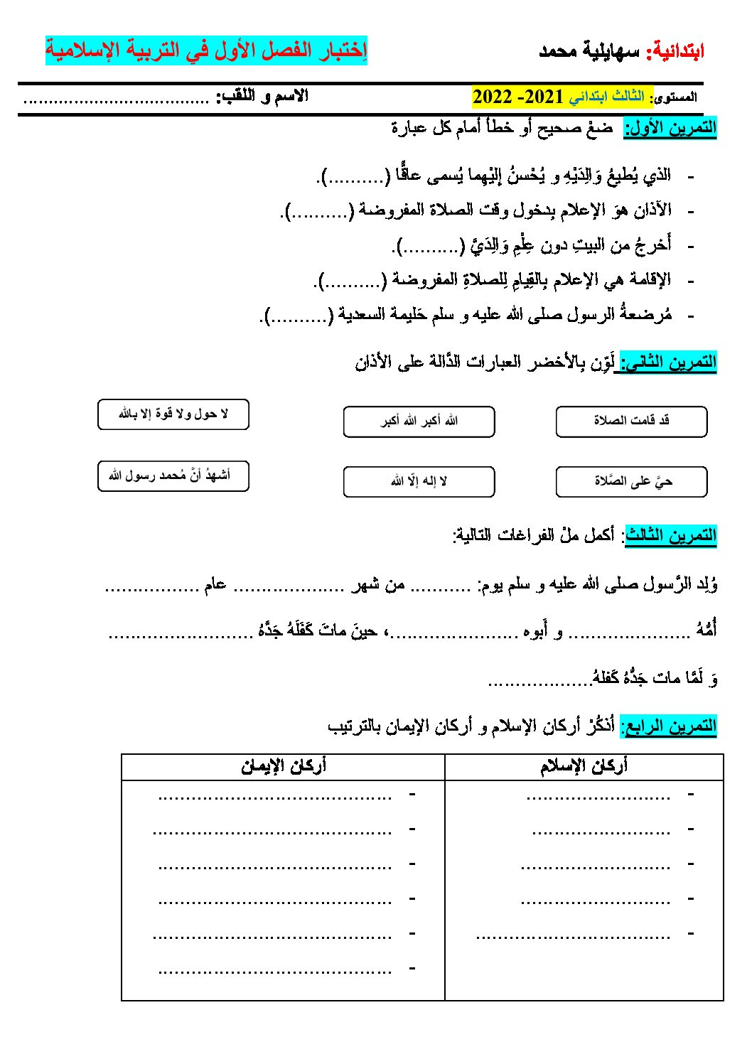 إختبار الفصل الأول في التربية الإسلامية السنة الثالثة ابتدائي رقم 53