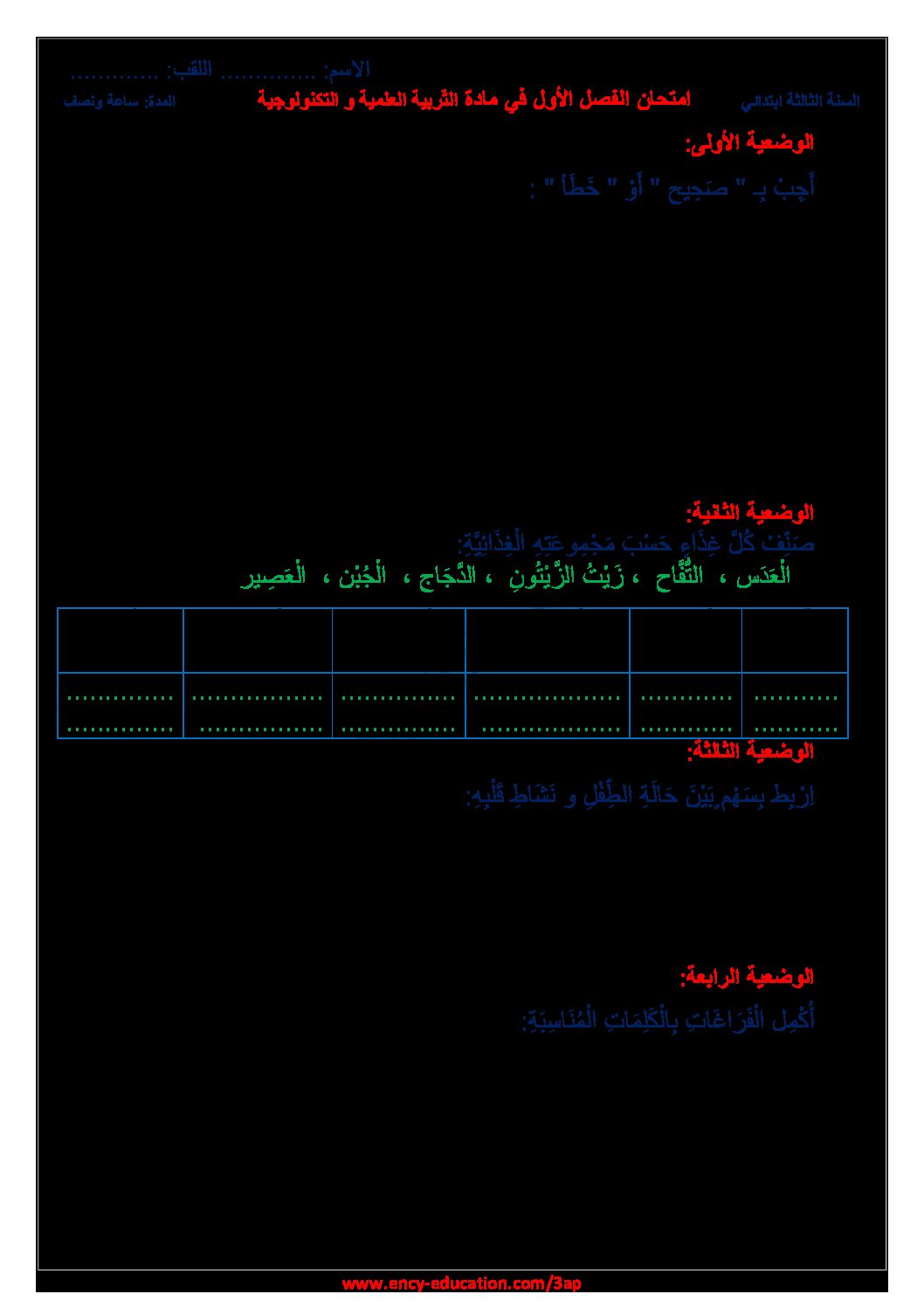 إختبار الفصل الأول في التربية العلمية السنة الثالثة ابتدائي رقم 53
