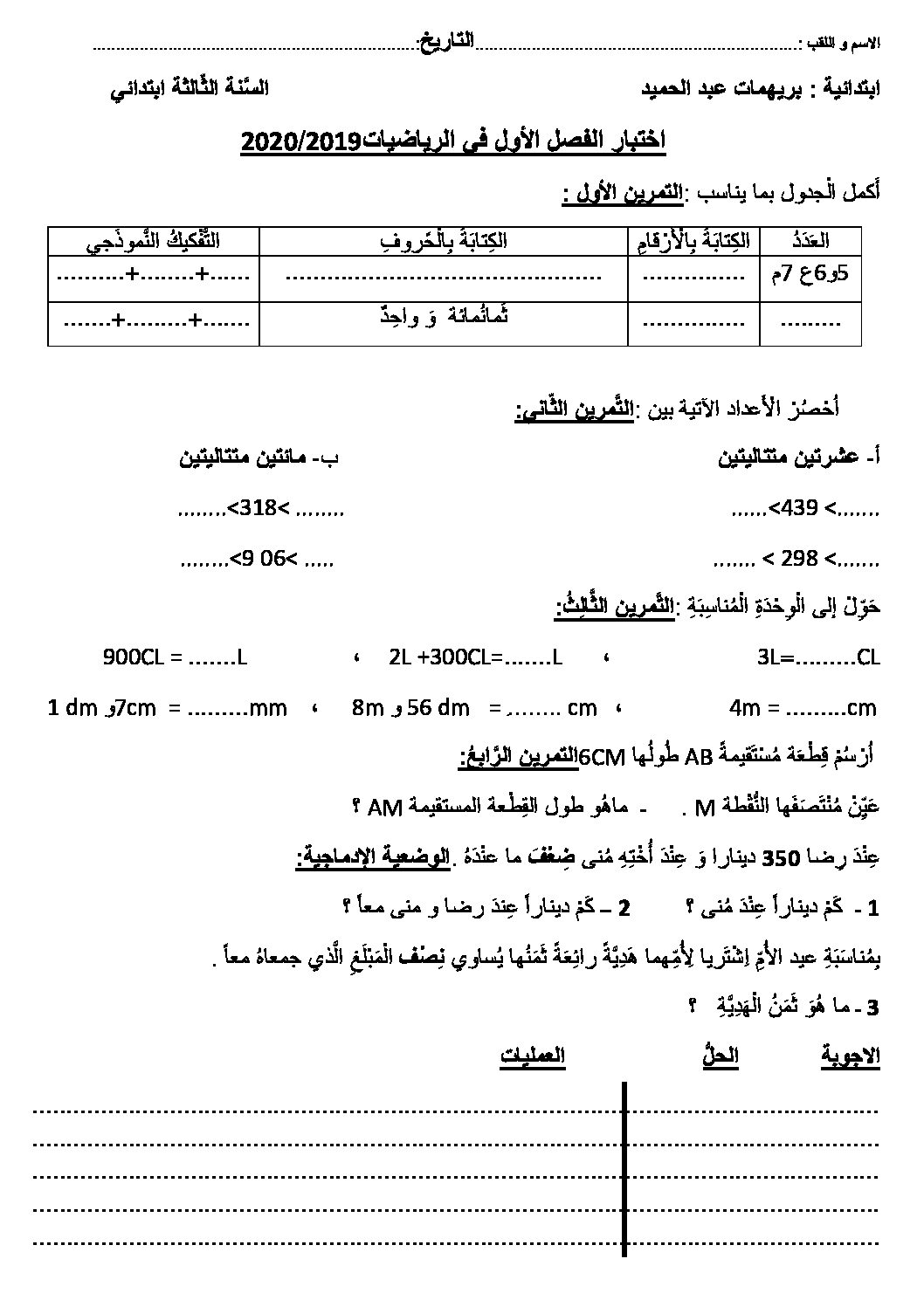 إختبار الفصل الأول في الرياضيات السنة الثالثة ابتدائي رقم 53
