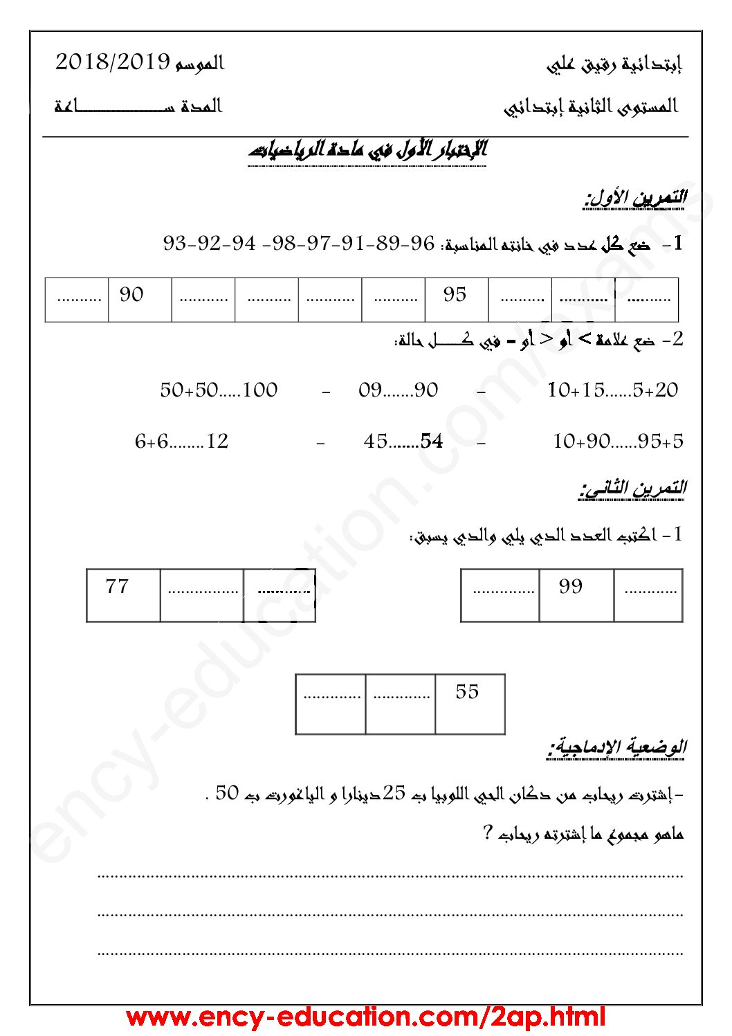 إختبار الفصل الأول في الرياضيات السنة الثانية ابتدائي رقم 53