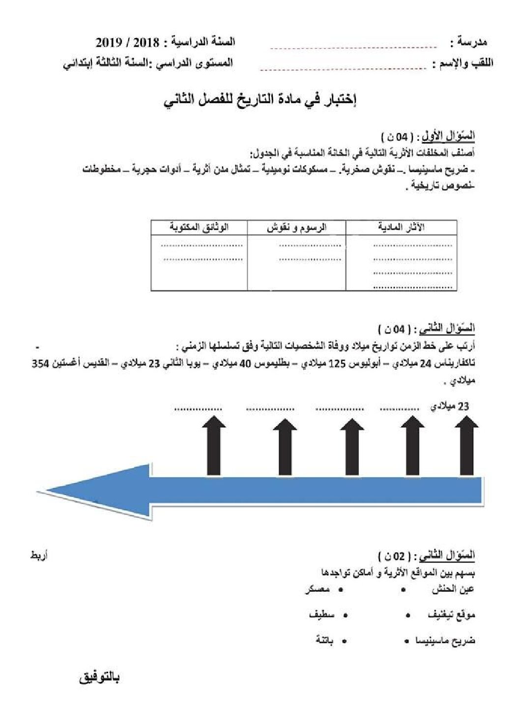 إختبار الفصل الثاني في التاريخ والجغرافيا السنة الثالثة ابتدائي رقم 53