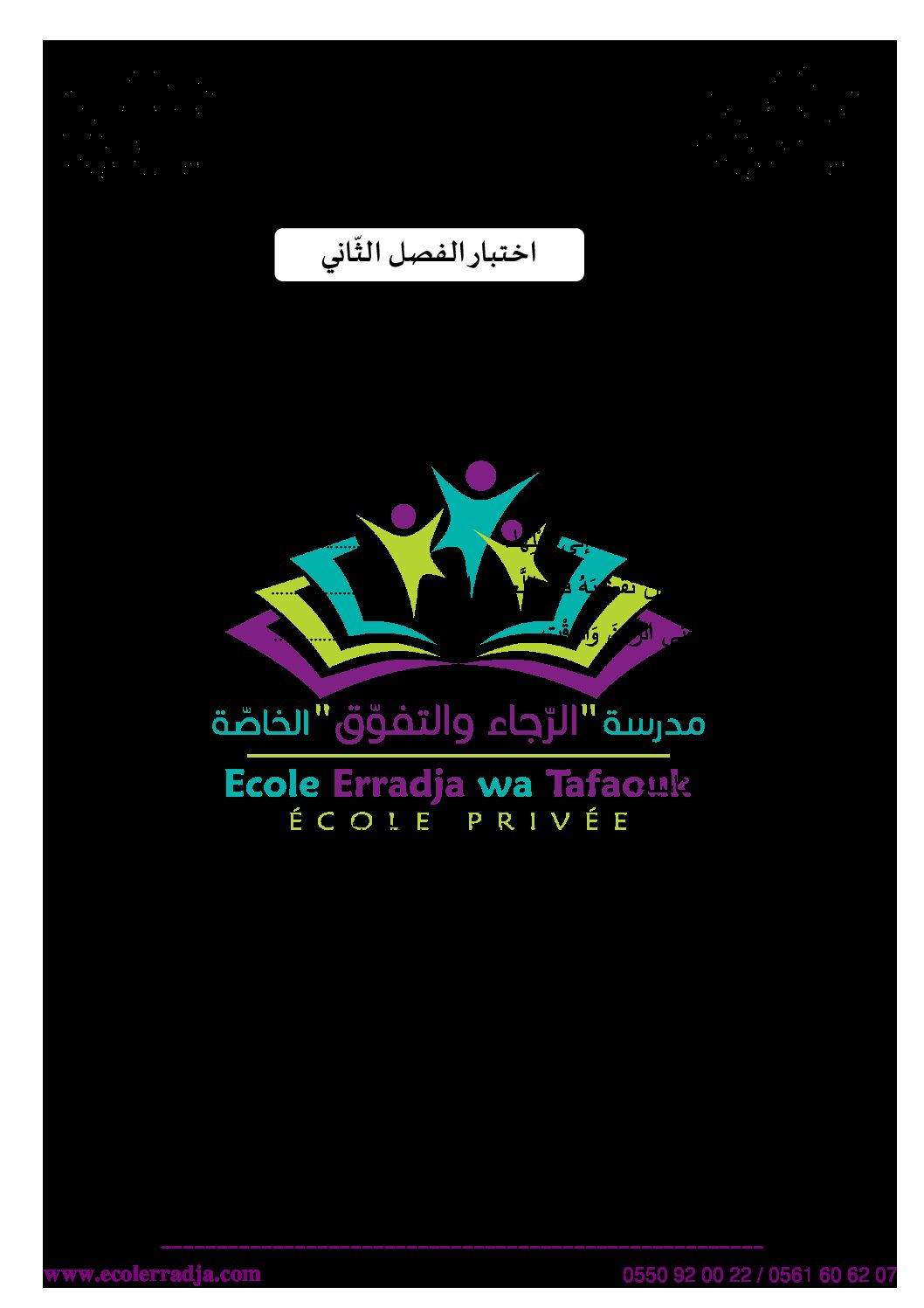 إختبار الفصل الثاني في التربية الإسلامية السنة الثانية ابتدائي رقم 53 مع التصحيح
