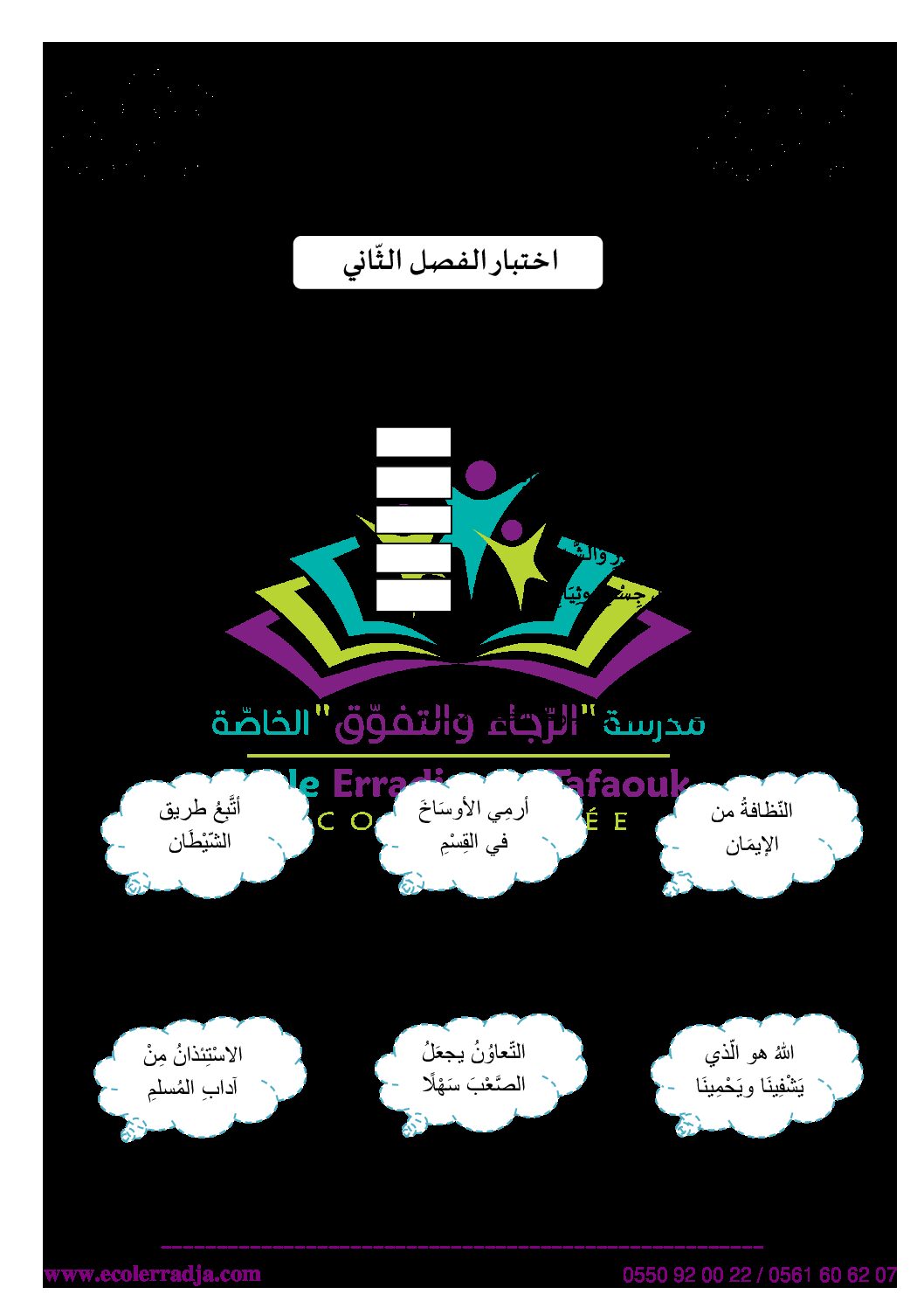 إختبار الفصل الثاني في التربية الإسلامية السنة الأولى ابتدائي رقم 53 مع التصحيح
