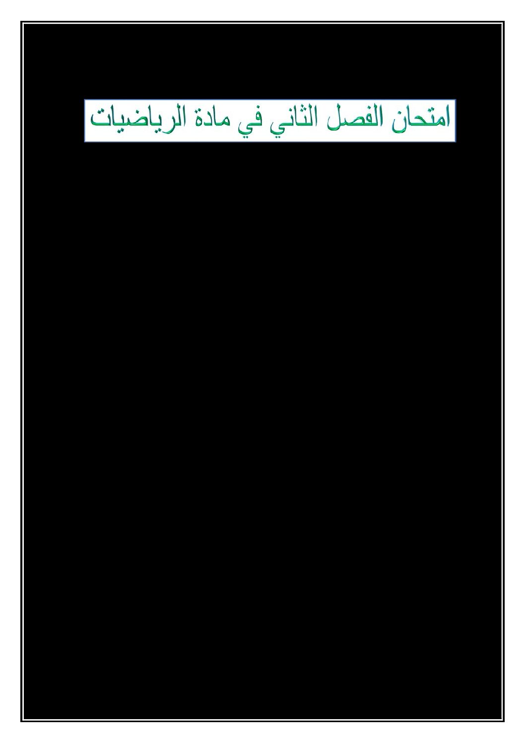 إختبار الفصل الثاني في الرياضيات السنة الثانية ابتدائي رقم 53