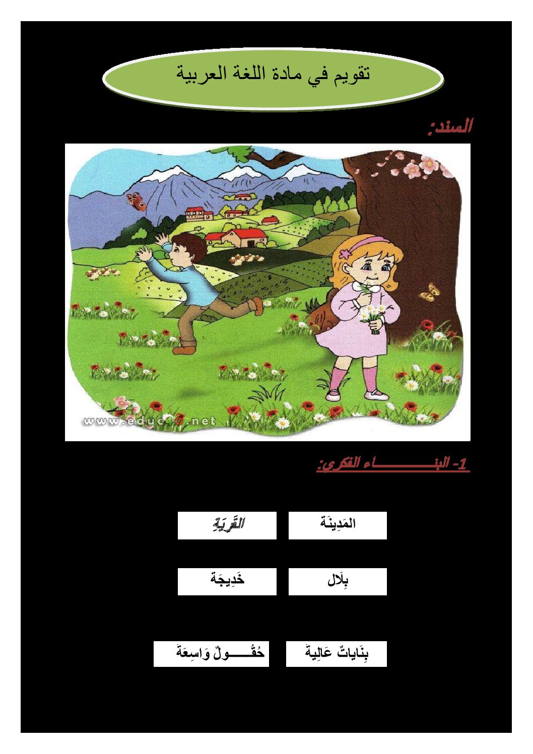 إختبار الفصل الثاني في اللغة العربية السنة الأولى ابتدائي رقم 53