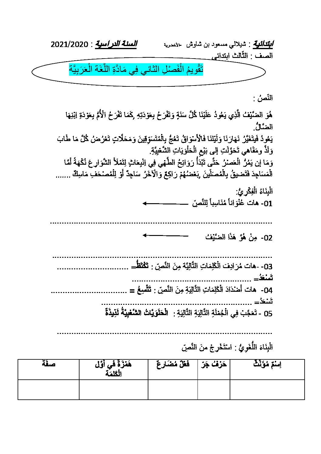 إختبار الفصل الثاني في اللغة العربية السنة الثالثة ابتدائي رقم 53