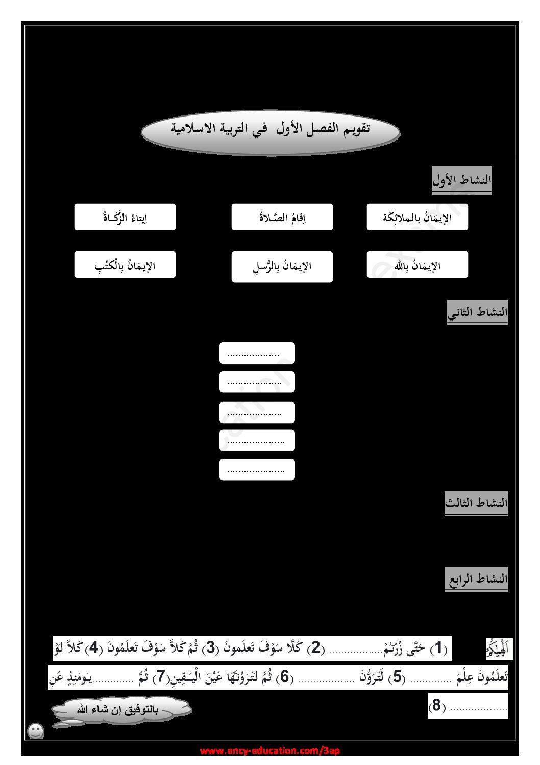 إختبار الفصل الأول في التربية الإسلامية السنة الثالثة ابتدائي رقم 54