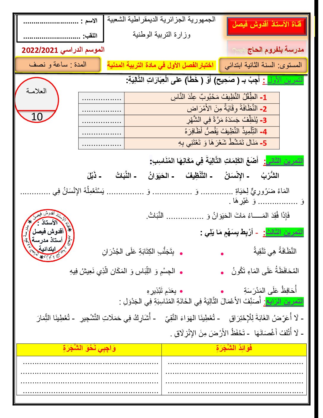 إختبار الفصل الأول في التربية المدنية السنة الثانية ابتدائي رقم 54