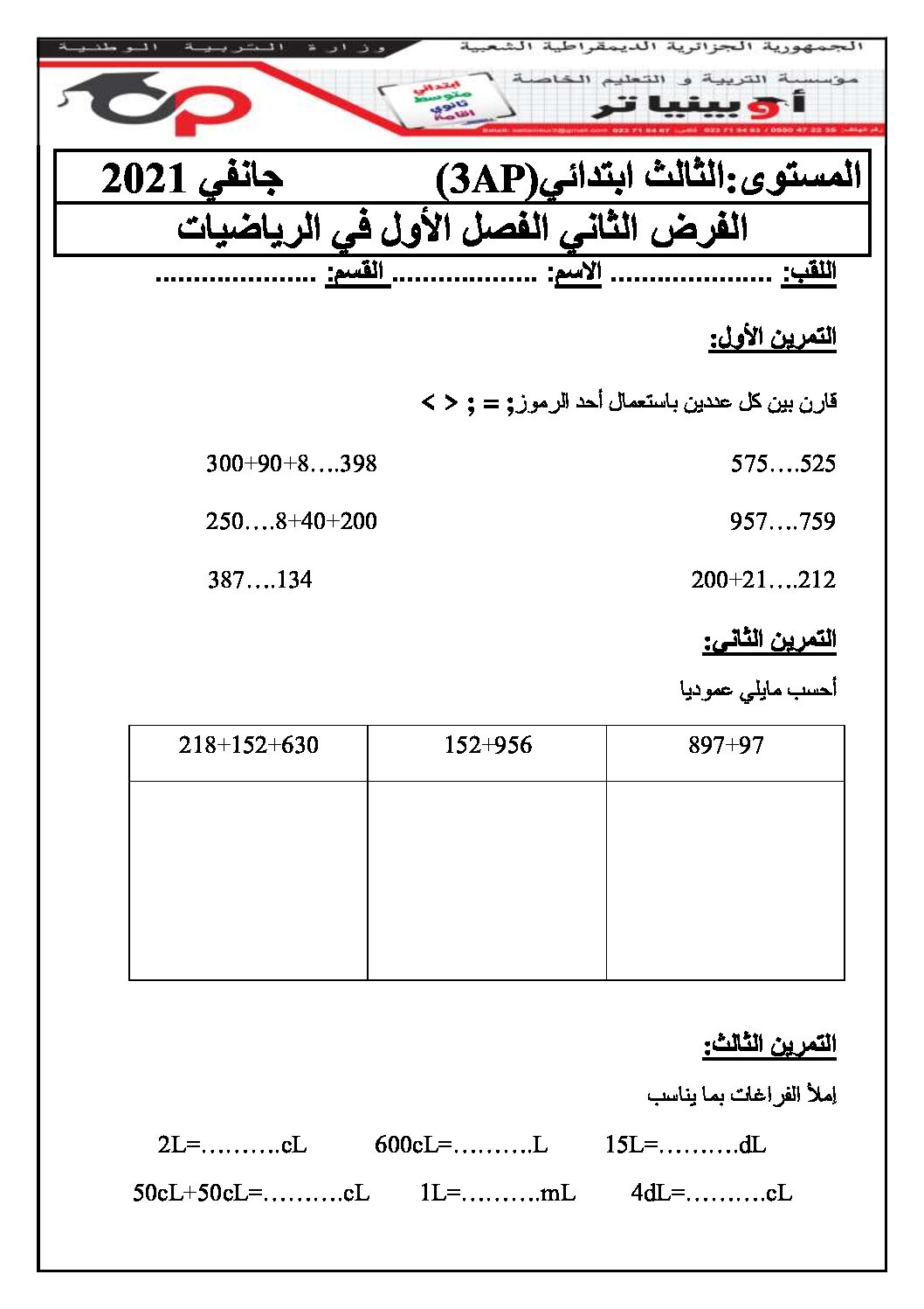 إختبار الفصل الأول في الرياضيات السنة الثالثة ابتدائي رقم 54 مع التصحيح