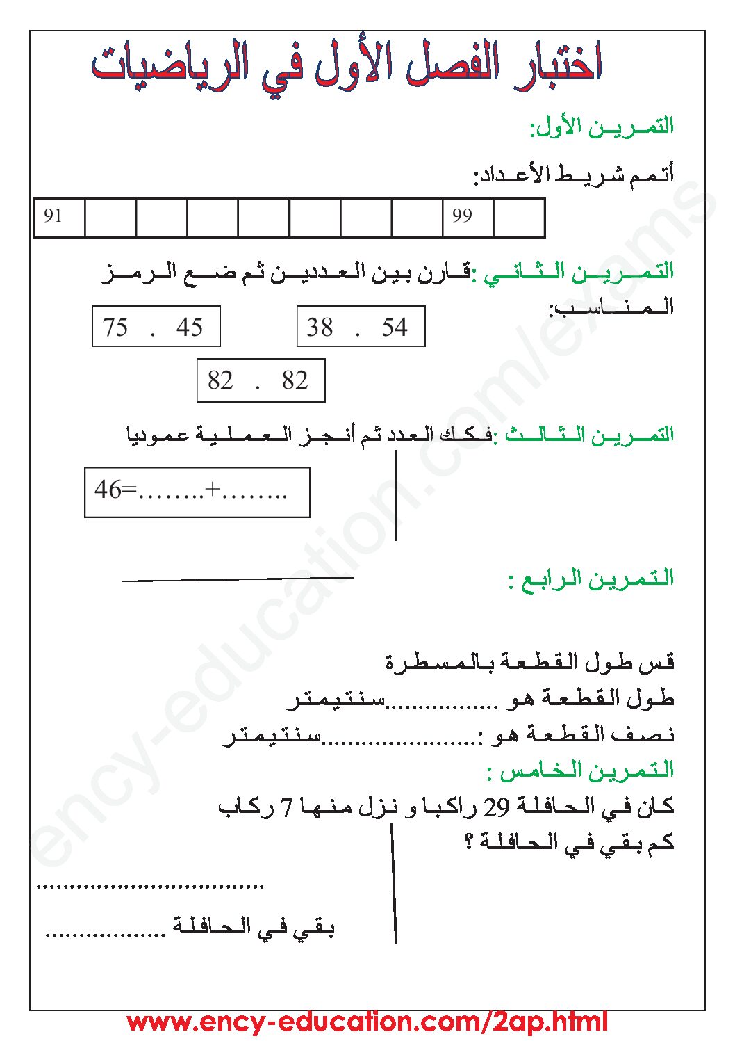 إختبار الفصل الأول في الرياضيات السنة الثانية ابتدائي رقم 54