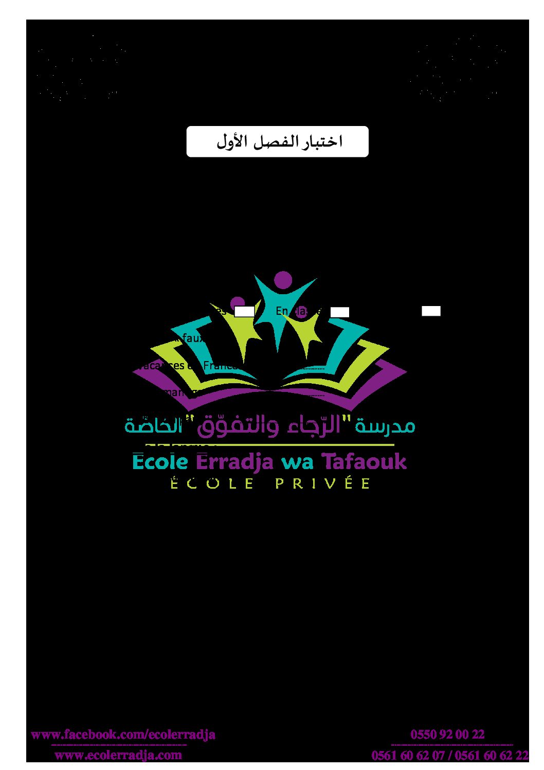 إختبار الفصل الأول في اللغة الفرنسية السنة الثالثة ابتدائي رقم 54 مع التصحيح