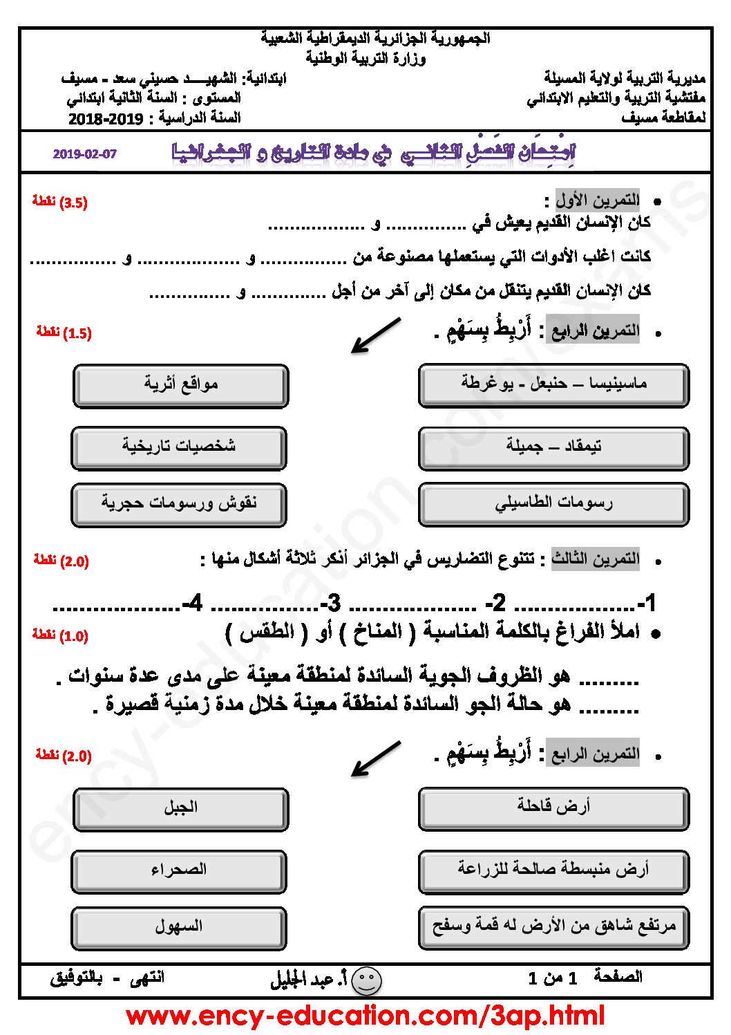 إختبار الفصل الثاني في التاريخ والجغرافيا السنة الثالثة ابتدائي رقم 54