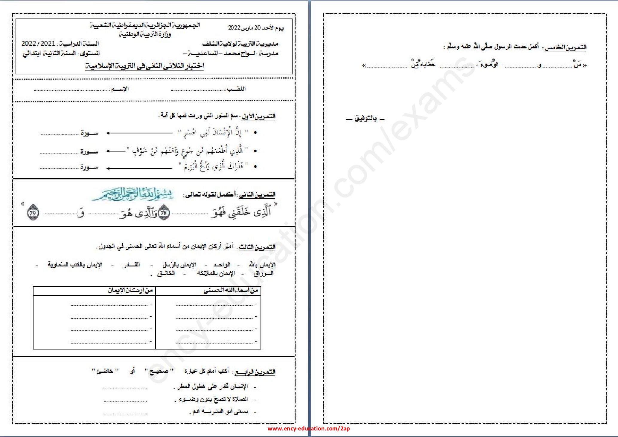 إختبار الفصل الثاني في التربية الإسلامية السنة الثانية ابتدائي رقم 54
